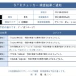 性病検査結果の公開について