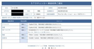 性病検査結果の公開について