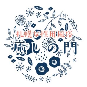 令和５年４月１日札幌女性用風俗「癒しの門」オープン