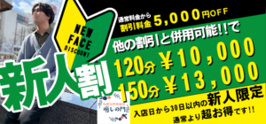 新人割キャンペーン始まります！