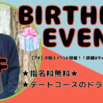 アキのBirthday eventについて